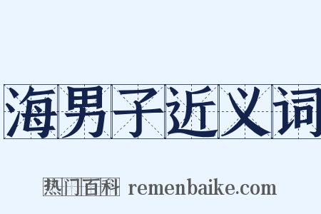 海男子近义词是什么意思的图片